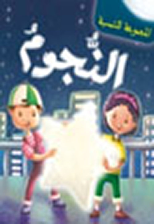 غلاف: النجوم