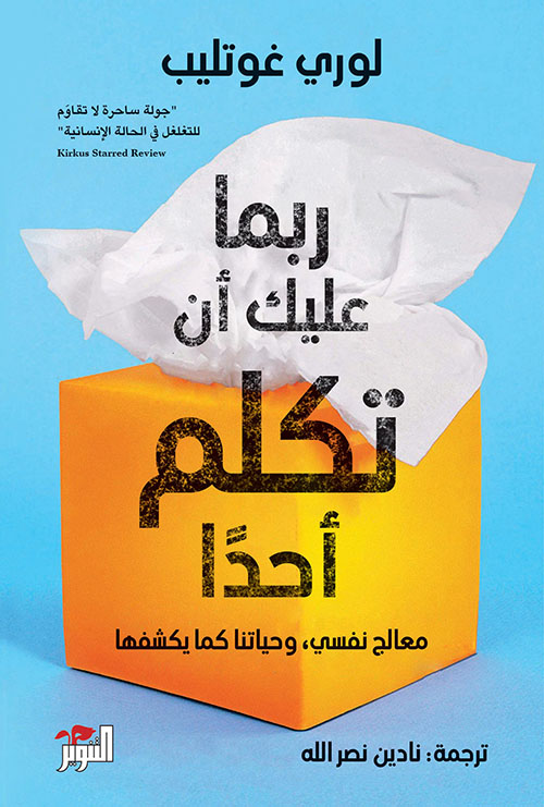 غلاف: ربما عليك أن تكلم أحدا