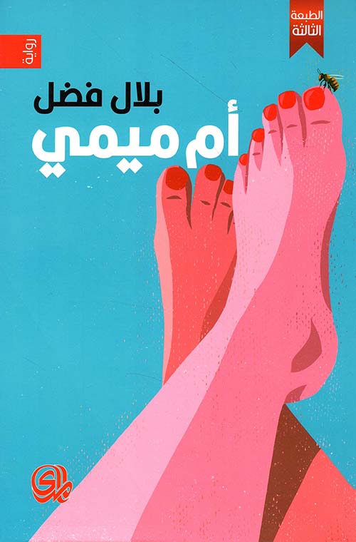 غلاف: أمي مي