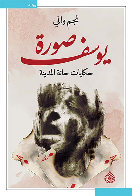غلاف: صورة يوسف