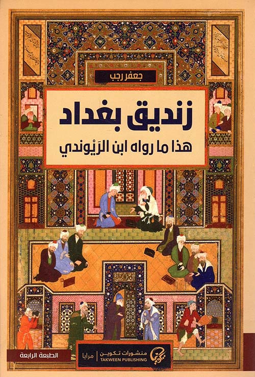 غلاف: زنديق بغداد