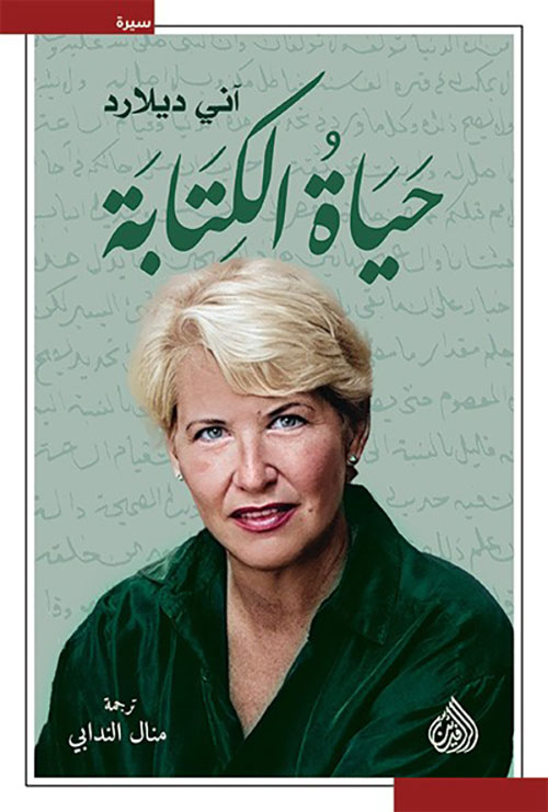 غلاف: حياة الكتابة