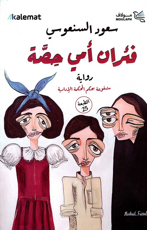 غلاف: فئران أم الحصة