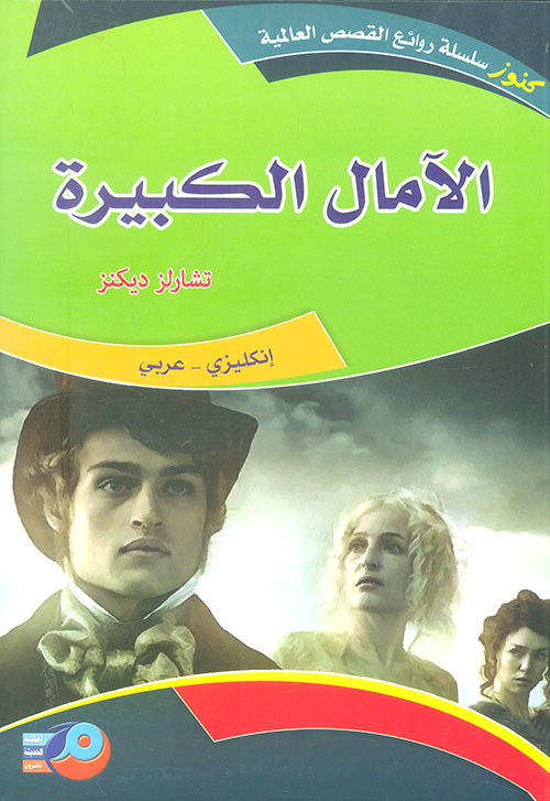 غلاف: الآمال الكبيرة
