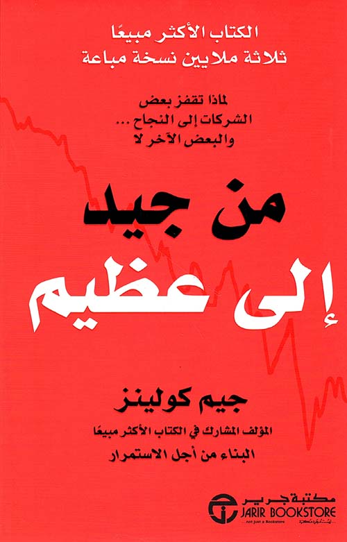 غلاف: من جيد إلى عظيم