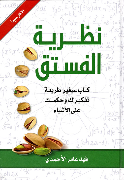 غلاف: نظرية الفستق