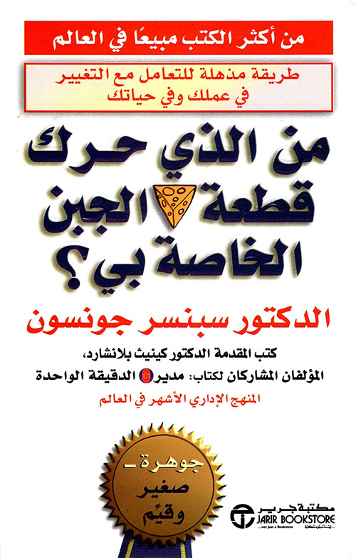 غلاف: من الذي حرك قطعة الجبن الخاصة بي؟