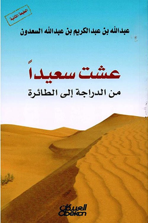 غلاف: عشت سعيداً من الدراجة إلى الطائرة