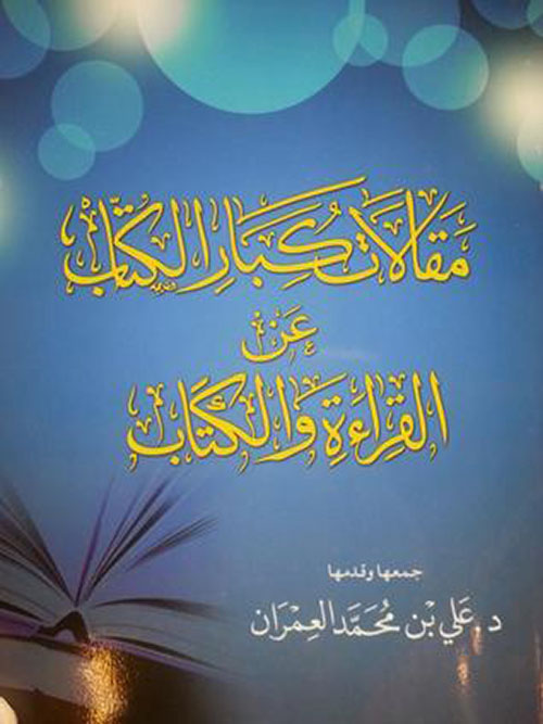 غلاف: مقالات كبار الكتاب عن القراءة والكتاب