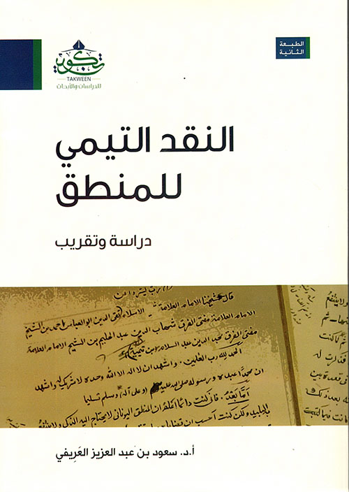 غلاف: النقد التيمي للمنطق