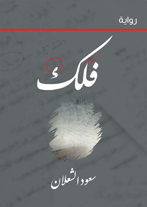 غلاف: فلك