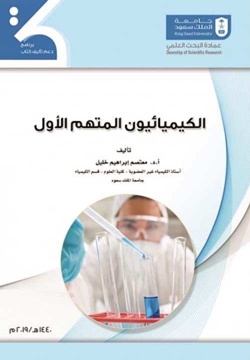 غلاف: الكيميائيون المتهم الأول