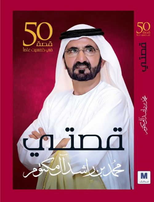 غلاف: قصتي خمسين